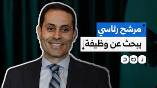 من الرئاسة إلى البحث عن عمل.. قصة الطنطاوي تختصر مأساة التضييق على المعارضة المصرية