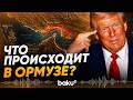 Ормуз после войны: очередь из пустых танкеров, планы США и экспорт иранской нефти - Baku TV | RU