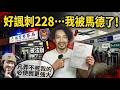 我被馬德了 遭國家機器主動偵辦 違反 民航法 拍片以來最大危機