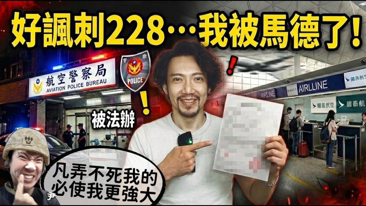 我被馬德了｜遭國家機器主動偵辦，違反《民航法》。拍片以來最大危機