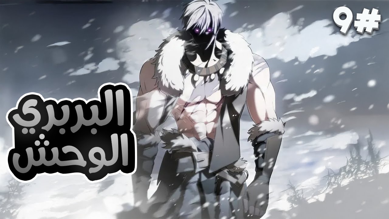 9️⃣شاب بينتقل لعالم خيالي بقوة 1000000 وحش عملاق وبيدمر كل اعدائه بضربة واحدة👹🔥