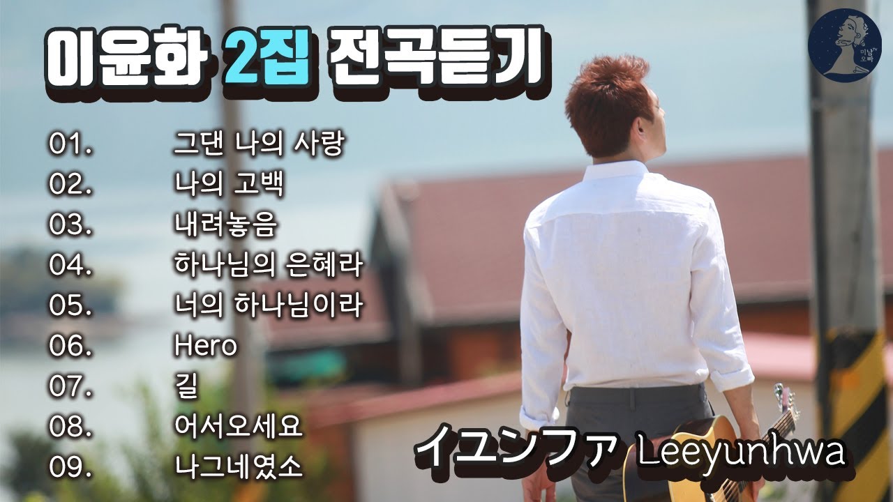 이윤화2집전곡듣기 [내려놓음]