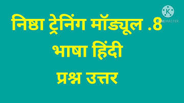 NISHTHA Training|Module 8| Question Answers निष्ठा ट्रेनिंग, मॉड्यूल.8, प्रश्न उत्तर