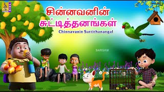 சனனவனன சடடததனஙகள Chinnavanin Suthanangal Kids Animation Tamil Kids Cartoon