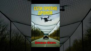 «🚨 Дроны захлебнулись в сетях Донбасса!» #новости