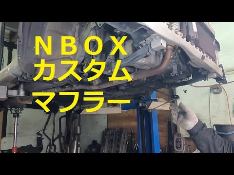 JF1 N BOX Custom Turbo Muffler Removal and Replacement Video