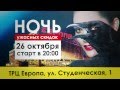 Ночь ужасных скидок в ТРЦ Европа на студенческой