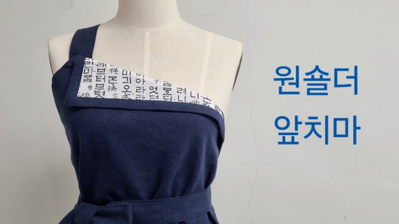 원숄더 앞치마 2- 부속물과 마감