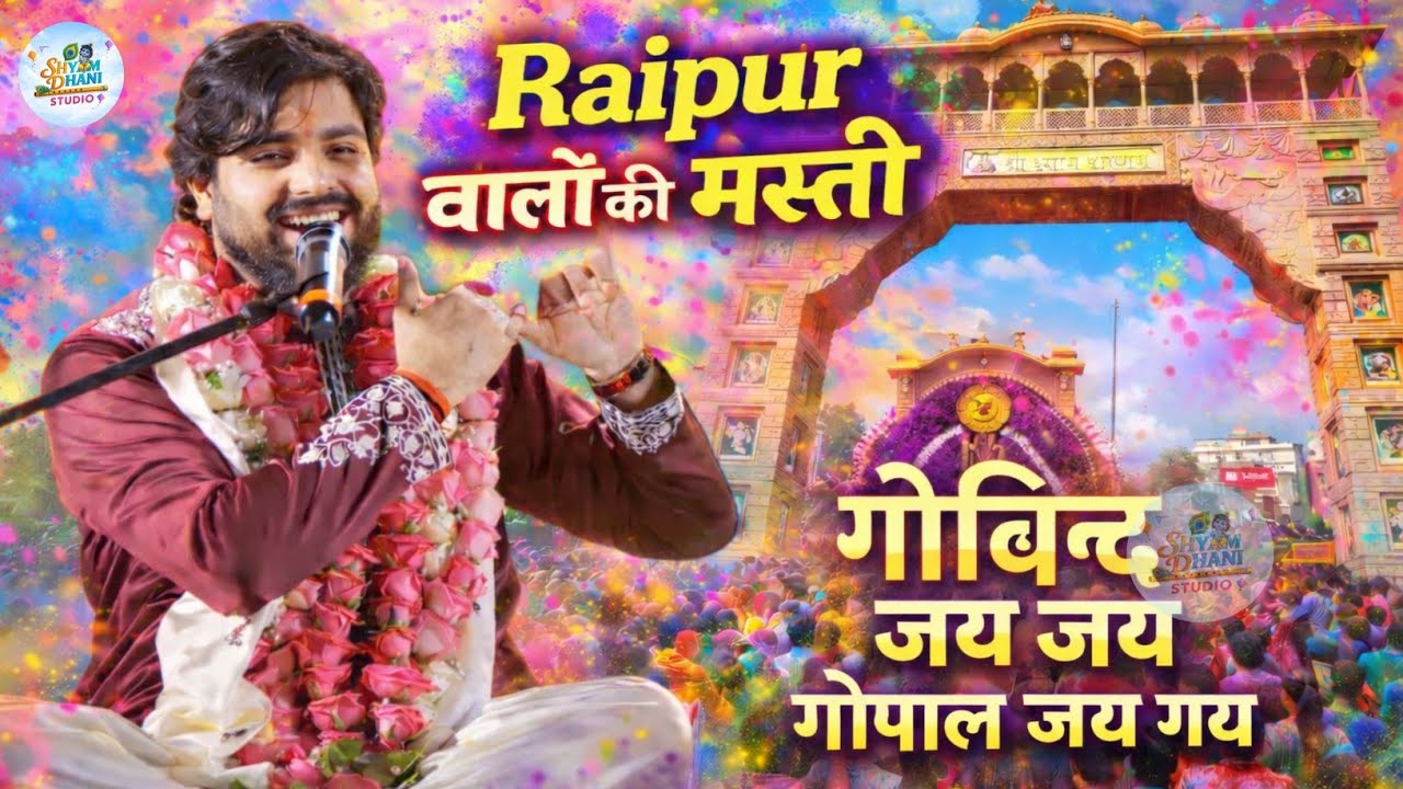 गोविन्द जय जय गोपाल जय जय ✨😊Raj pareek new bhajan ♥️❤ Khatu shayam New bhajan ✨ Shyam Dhani Studio 