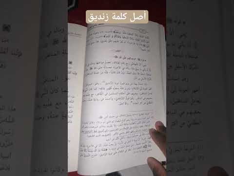 أصل كلمة زنديق