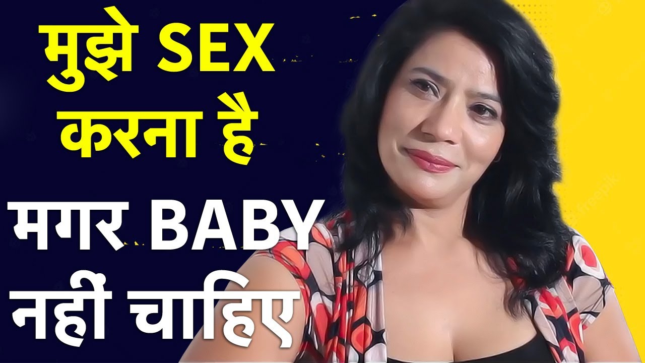 à¤®à¥à¤à¥‡ à¤¸à¥‡à¤•à¥à¤¸ à¤•à¤°à¤¨à¤¾ à¤¹à¥ˆ à¤®à¤—à¤° à¤¬à¤šà¥à¤šà¤¾ à¤¨à¤¹à¥€à¤‚ à¤šà¤¾à¤¹à¤¿à¤ | Life Care Health Education Video  in Hindi - YouTube
