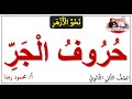 حروف الجر الصف الثاني الثانوي الأزهري الترم الثاني 2024 