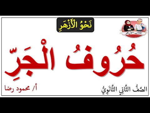 حروف الجر الصف الثاني الثانوي الأزهري الترم الثاني 2024 