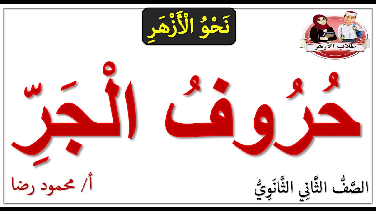 حروف الجر | الصف الثاني الثانوي الأزهري | الترم الثاني 2024