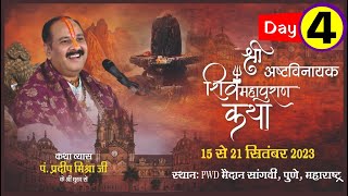 Day - 04 ll श्री अष्टविनायक शिवमहापुराण कथा ll पूज्य पंडित प्रदीप जी ...