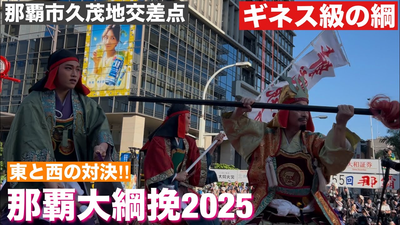 那覇大綱挽(ギネス級の綱） 2025/三大祭りの一つ