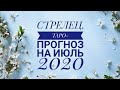 СТРЕЛЕЦ. ТАРО-ПРОГНОЗ НА ИЮЛЬ 2020