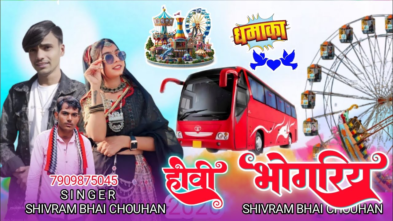 🎡आदिवासी होली भोगारिया सॉन्ग 2026//सिंगर मुकेश सेनानी आदीवासी न्यू वीडियो सिंगर शिवराम चौहान 