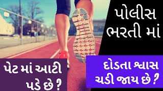 દોડતી વખતે શ્વાસ ચડી જાય છે  | દોડતી વખતે પેટમાં દુખાવો | trending | healthtips