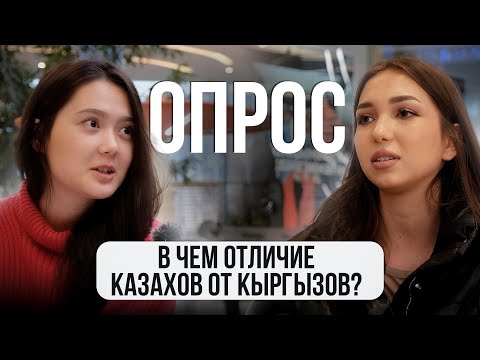 В чем отличие КАЗАХОВ от КЫРГЫЗОВ? Мнение жителей // ГОРОДА. Бишкек, Ташкент, Алматы