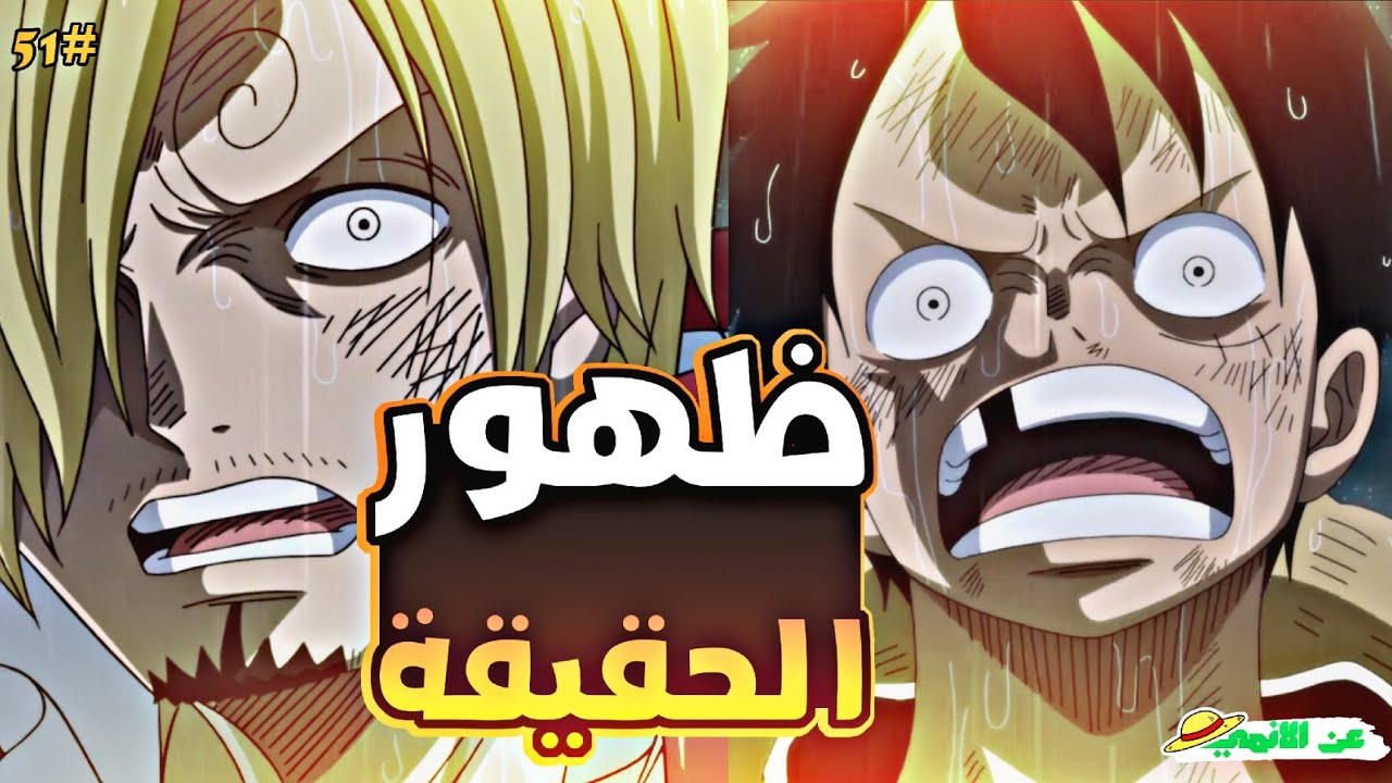 حكاية لوفي الجزء الاول الخمسون5️⃣1️⃣| luffy's story (part51)
