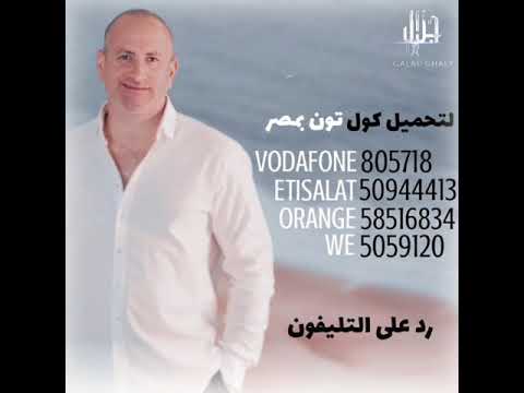اكواد تحميل اغاني الفنان جلال غالي على شبكات التليفون المحمول بمصر