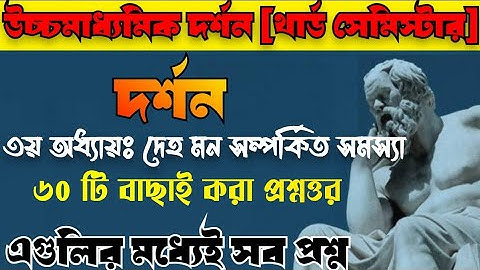 Hs philosophy 3rd semester short suggestion/ দর্শন তৃতীয় অধ্যায়: দেহ মন সম্পর্কিত সমস্যা//mcq