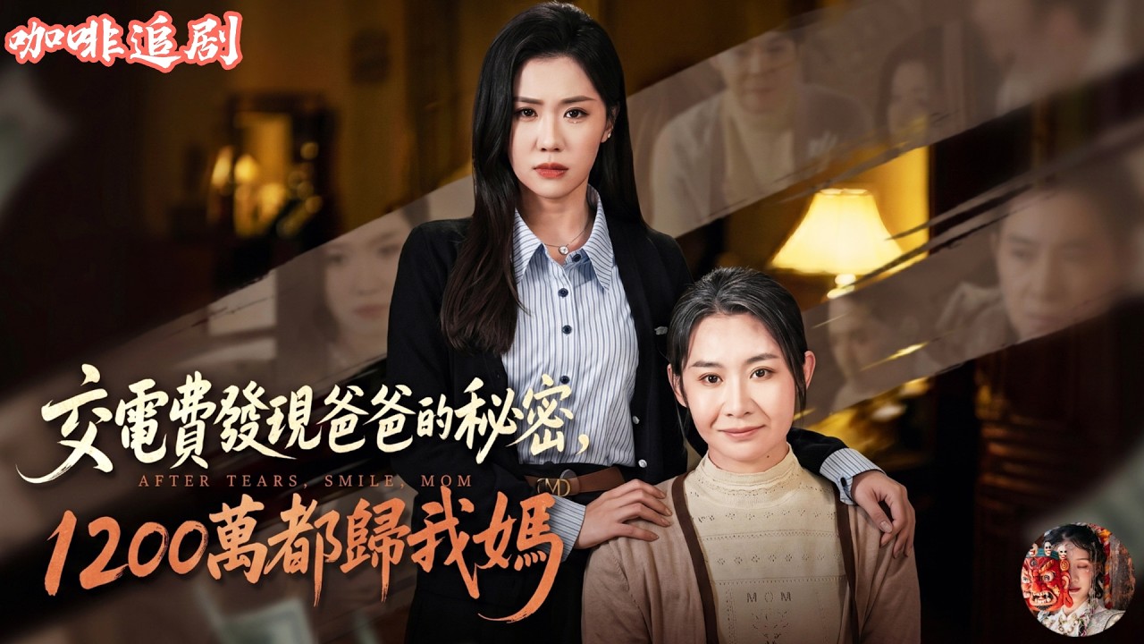交電費發現爸爸的秘密，千萬資產全歸媽