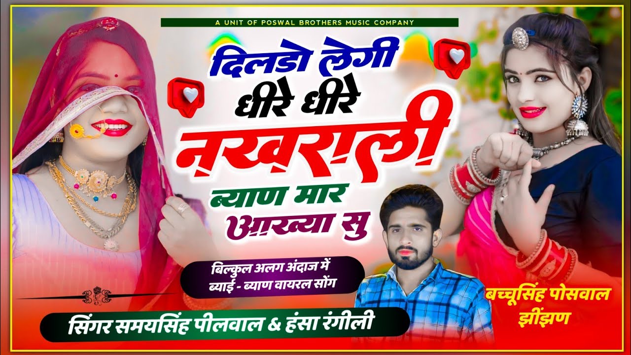 ब्याई ब्याण सोंग // दिलडो लेगी धीरे धीरे नखराली ब्याण मारे आख्या सु ~ Samay Peelwal Hansa Rangili