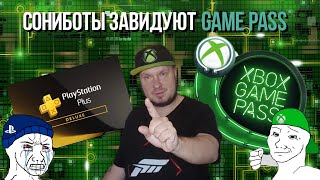 Сониботы завидуют Game Pass!