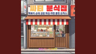Download Lagu 겉바속촉 MP3