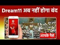 Dream 11 comeback news | dream 11 unban news | dream 11 ban news | dream 11 |