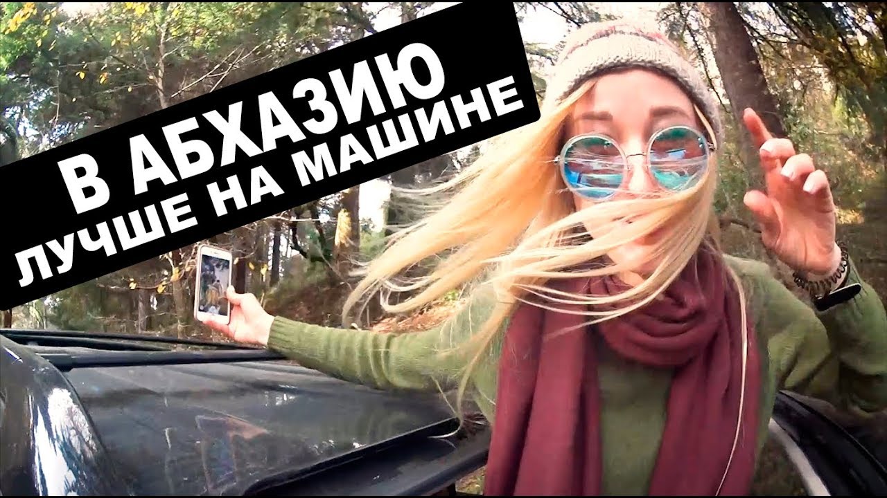 Новокузнецк абхазия на машине