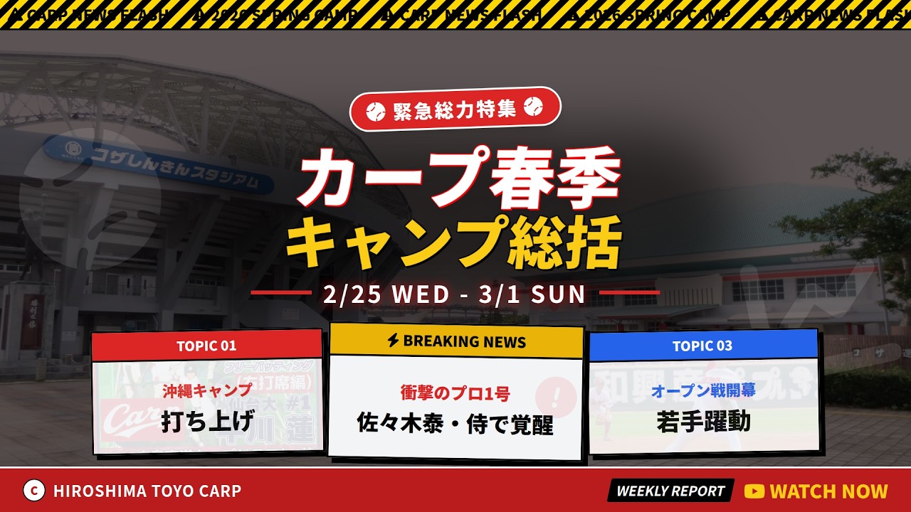【週まとめ】佐々木泰・侍で覚醒　#カープ　#週まとめ