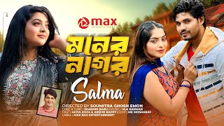 Moner Nagor (মনের নাগর) L Afiya Roza L Salma Akter L Music Video 2024 L Max Entertainment