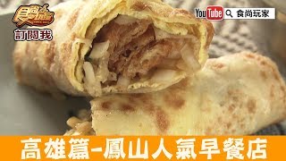 【高雄】鳳山人氣早點「高記早點」排隊也要吃蛋餅全套！食尚玩家