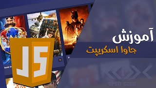 آموزش جاوا اسکریپت برای مبتدی ها  (JavaScript پروژه محور)