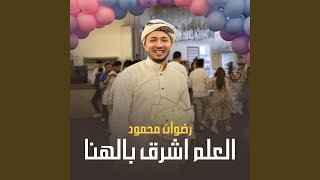 العلم اشرق بالهنا