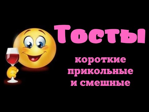 Тосты короткие, прикольные, и смешные.