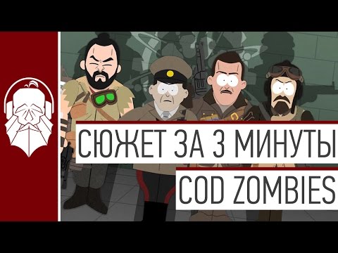 Видео: Сюжет COD Zombies за 3 минуты