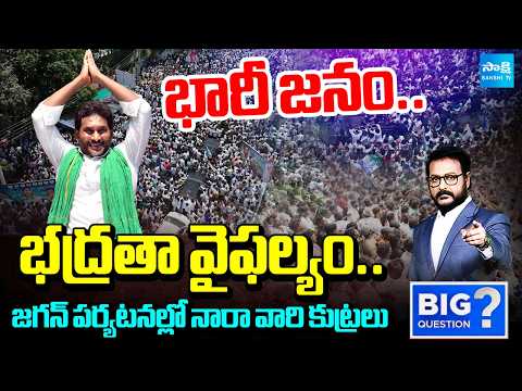 Massive Crowds and Security Lapse In Jagan's Tours | Chandrababu Conspiracy Busted | Big Question - SAKSHITV