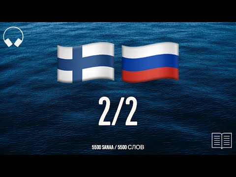 2/2. Учим финские слова, слушая музыку. 5500 полезных финских слов. Финский язык легко.