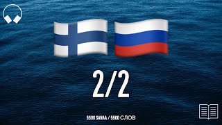 2/2. Учим финские слова, слушая музыку. 5500 полезных финских слов. Финский язык легко.