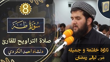 سورة طه ❤ تلاوة خاشعة بنبرة جمیله من ليالي رمضان// القارئ دلشاد احمد الكردي.