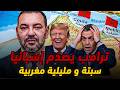 ترامب يدعم المغرب على مسيرة خضراء جديدة الى سبتة و مليلية