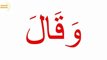 سورة الزلزلة الجزء الاول جلين دومان Glenn Doman