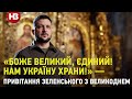 «Боже Великий, Єдиний! Нам Україну храни!» — привітання Зеленського з Великоднем