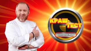 Краш-Тест | Константин Ивлев