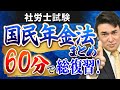 【特別公開】社労士試験『国民年金法』総集編！60分で復習