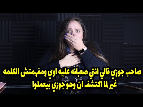 صاحب جوزي قالي انتي صعبانه عليه اوي ومفهمتش الكلمه دي غير لما اكتشف ان وهو جوزي بيعملوا